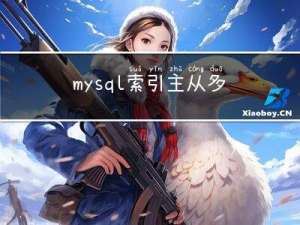 mysql索引,主从多个核心主题去探索问题。