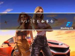 mysql索引和事务