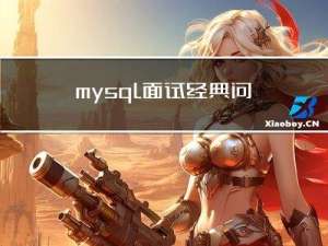 mysql面试经典问题