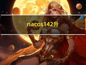 nacos 1.4.2升级到nacos 2.1.1遇到的一些坑