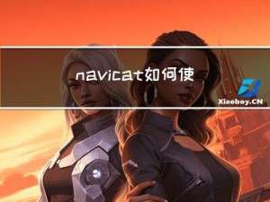 navicat如何使用orcale（详细步骤）