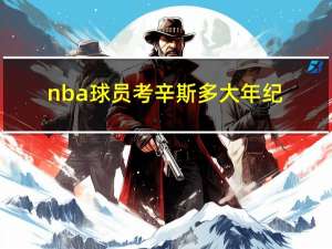 nba球员考辛斯多大年纪