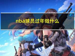 nba球员过年做什么