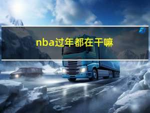 nba过年都在干嘛