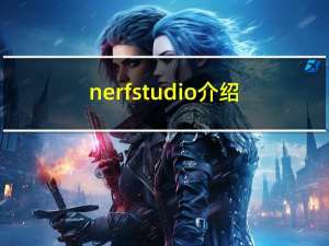 nerfstudio介绍及在windows上的配置、使用