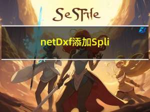 netDxf添加Spline