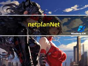netplan, NetworkManager, systemd-networkd简介