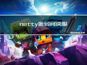 netty源码阅读--服务启动