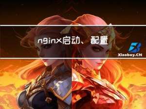nginx启动、配置、测试（全网最全）