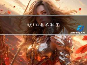 nginx--基本配置