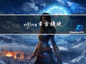 nginx--官方模块
