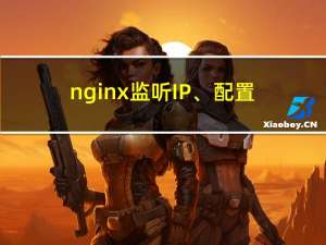 nginx监听IP、配置前端、配置文件下载