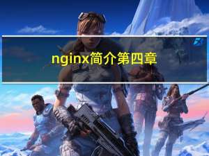 nginx 简介 第四章