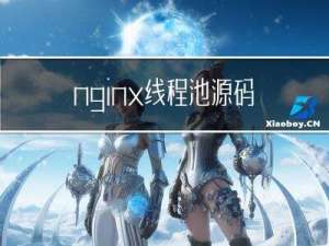 nginx线程池源码剖析