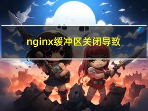 nginx缓冲区关闭导致下载失败问题-方案篇