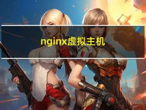 nginx虚拟主机