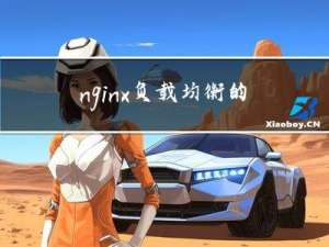 nginx负载均衡的五种算法