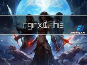 nginx通用history模式刷新