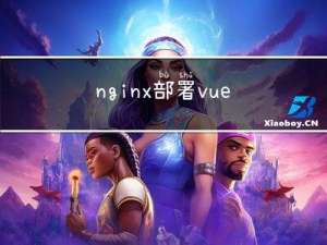 nginx 部署vue项目，路由模式为history时，页面刷新404问题