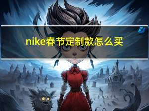 nike春节定制款怎么买