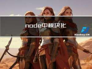 node中模块化