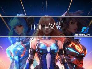 node安装