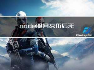 node 服务发布后无法访问