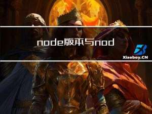 node版本与node-sass版本不兼容导致的报错