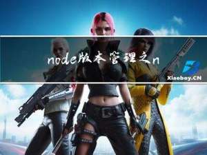 node版本管理之n和nvm