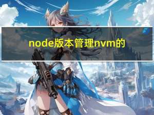 node版本管理nvm的使用