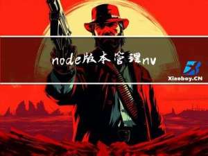 node版本管理nvm的使用