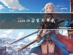 node的安装与卸载