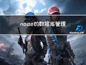 node的数据库管理方案knex使用手册