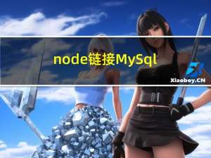 node 链接MySql数据库并 进行增删改查