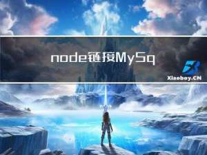 node 链接MySql数据库并 进行增删改查