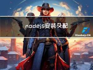 node.js 安装及配置环境变量只看此文
