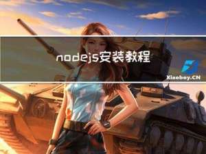 nodejs安装教程