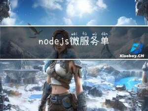 nodejs微服务：单体架构与微服务架构