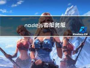 nodejs微服务：服务发现与Consul