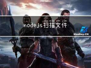 nodejs扫描文件夹搜索包含关键词文件，可灵活配置