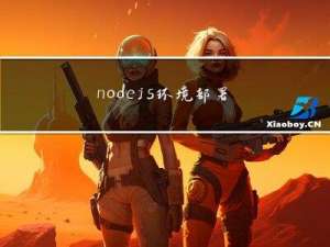 node.js环境部署以及vue-cil脚手架+创建项目