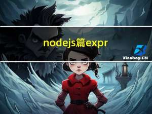 nodejs篇 express(1)