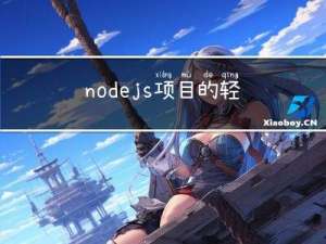 nodejs项目的轻量级数据持久化方案，node-json-db，直接使用json文件保存，查询数据。