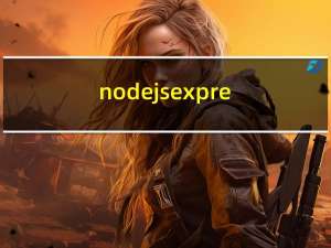 nodejs+express学习笔记