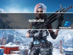 np.concatenate函数和np.append函数用于数组拼接