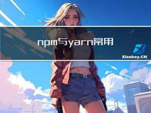 npm与yarn常用命令