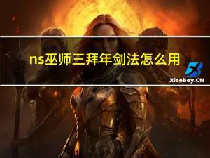 ns巫师三拜年剑法怎么用