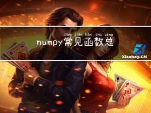 numpy 常见函数总结