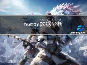 numpy数据分析