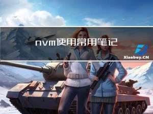 nvm使用常用笔记